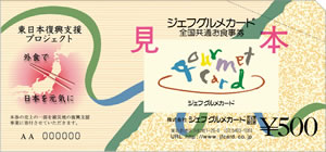 東北復興支援活動への貢献　全国共通お食事券「東日本復興支援ジェフグルメカード」