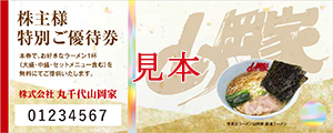 ①ラーメン優待券（470円～1,290円相当）または、②北海道のお米