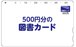 図書カード