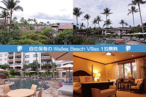 自社保有のWaila Beach Villas バケーションレンタル