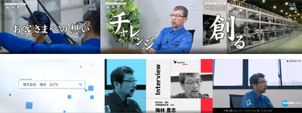 瑞光 代表取締役社長 梅林豊志のインタビュー動画を公開