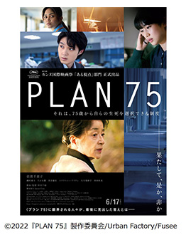 幹事・製作・配給作品「PLAN 75」のがカンヌ国際映画祭で「カメラドール特別表彰」を受賞
