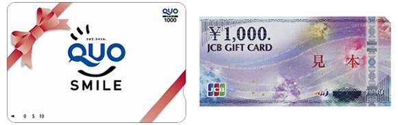 ①クオ・カード　②JCBギフトカード
