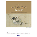 「山種美術館」カレンダー