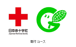 3．寄付コース　社会貢献活動への寄付（日本赤十字社、緑の募金）