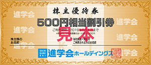 ①QUOカード　②株主優待券（500円相当割引券）