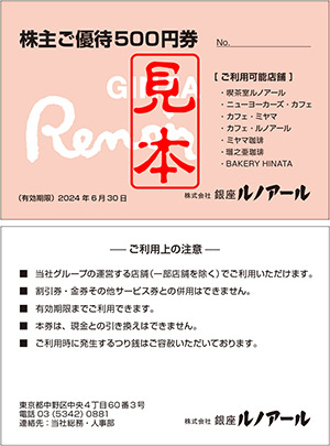 ①株主ご優待券 ②オリジナルアイスコーヒーセット