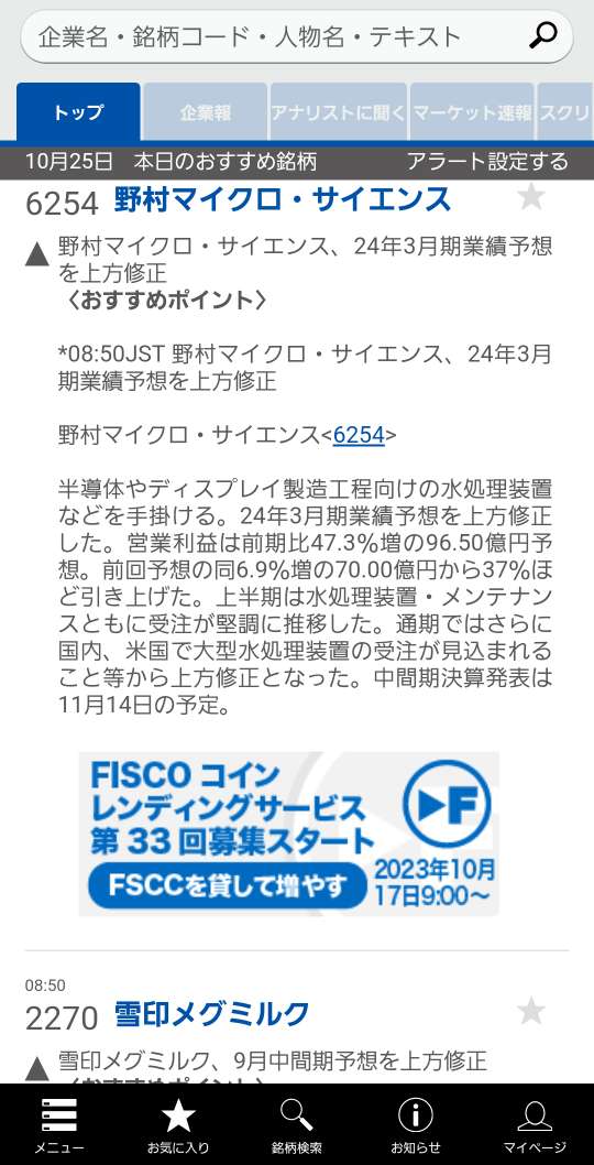 本日のおすすめ銘柄】野村マイクロ・サイエンス、24年3月期業績予想を