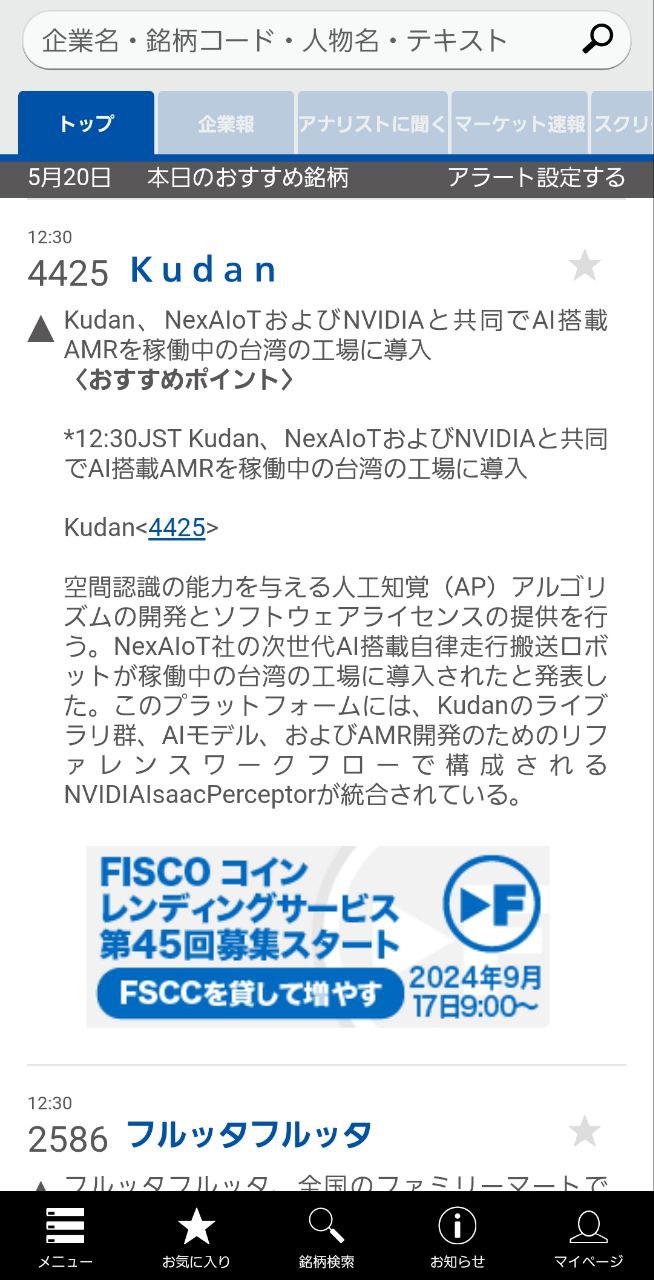 本日のおすすめ銘柄】Kudan、NexAIoTおよびNVIDIAと共同でAI搭載