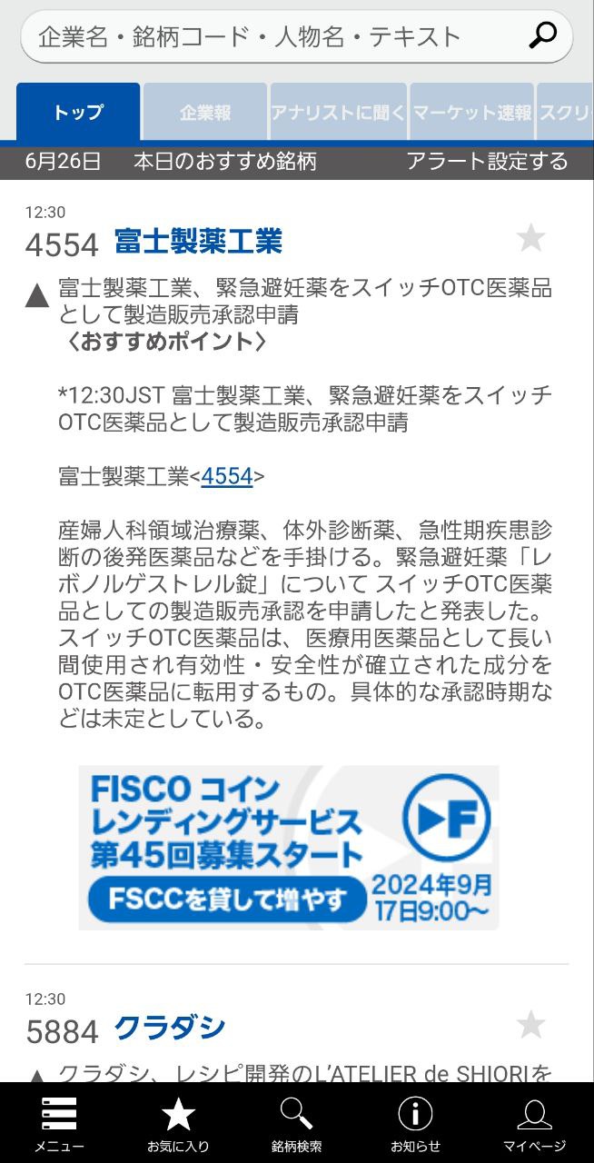 本日のおすすめ銘柄】富士製薬工業、緊急避妊薬をスイッチOTC