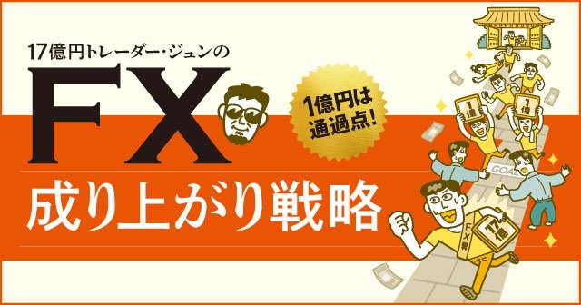 FXで勝ちたいなら「取引を記録」しよう！ 17億円を稼いだFX