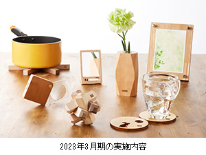 木製グッズ 又は 寄付 より選択