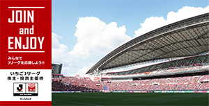 「いちごJリーグ株主・投資主優待」試合チケット抽選