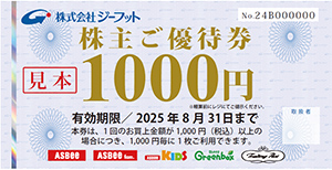 株主優待券（1,000円券）