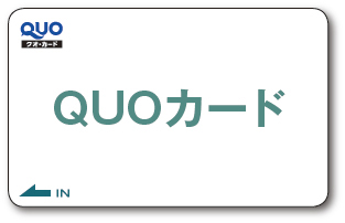 QUOカード