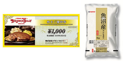 ①自社株主ご優待券、もしくは ②魚沼産コシヒカリに交換