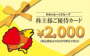 (株)すかいらーくホールディングスの株主優待イメージ