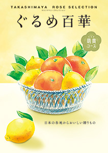 オリジナルカタログ掲載の食品及び地方特産品などから、ご希望商品を1点贈呈