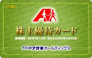 (株)クスリのアオキホールディングスの株主優待イメージ