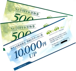 ① NETOFF宅配買取クーポン ② NETOFFお買い物券