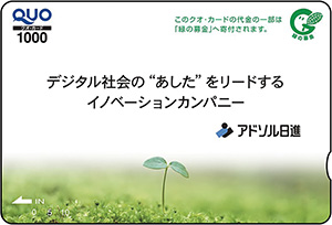 ①「緑の募金」付きクオ・カード、②紀州梅ギフト