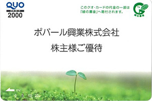 社会貢献型クオ・カード