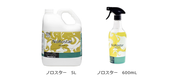 衛生管理の切り札。ウイルス対策のアルコール除菌剤「ノロスター」