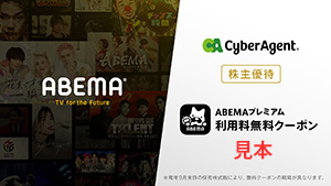「ABEMA」プレミアム利用料　無料クーポン