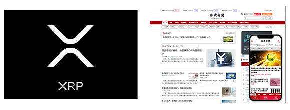 ①仮想通貨（暗号資産）XRP　②株式新聞Web版無料購読クーポン