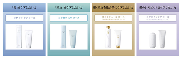①コタ　アイ　ケアコース　　②コタ　セラ　スパコース　　③コタ　クチュールコース　　④コタ　エイジングコース
