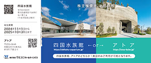 四国水族館・アトア入場券（どちらか1施設のみ利用可能）