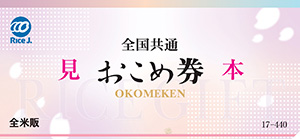 お米券