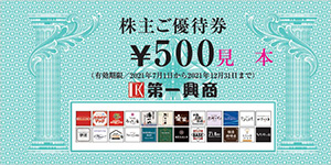 優待券（500円券）