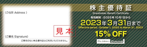 株主優待証(15％割引)