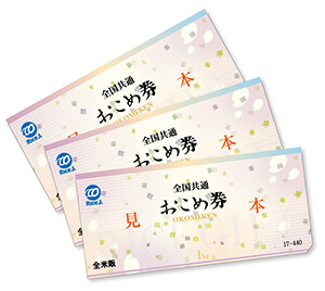 お米券
