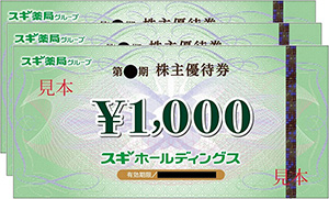 ①自社買物優待券　または　②電子ポイント「スギポイント」