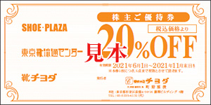 株主優待券(20%割引)