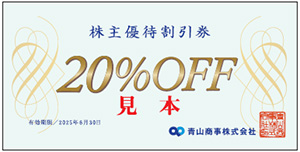 株主優待割引券（20％割引券）