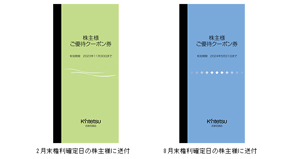 特典2　「株主様ご優待クーポン券」