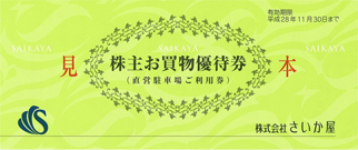 ①株主お買物優待券（直営駐車場ご利用券）②AFC割引券（額面2,500円券）③株主優待お食事割引券（額面500円券）
