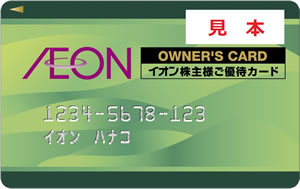 株主優待カード（イオンオーナーズカード）特典（年2回）