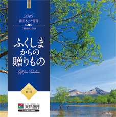 優待カタログ「ふくしまからの贈りもの」(a)～(d)より1つ選択