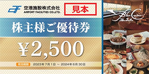 自社グループ会社が運営する飛行機の見えるレストラン「ブルーコーナーUC店」のお食事券