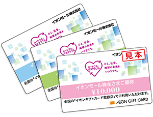 ２．イオンギフトカード（長期保有株主さま向け優待制度）