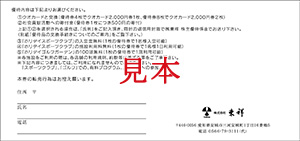 株主優待券