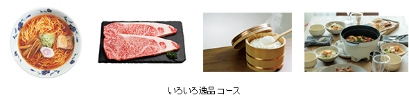 1．いろいろ逸品コース「株主優待商品カタログ」に掲載の食品・雑貨の中から、お好きな商品と交換