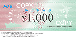 ①HIS株主優待券（1枚1,000円）