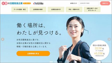 厚生労働省は「女性の活躍推進企業データベース」をネットで公開