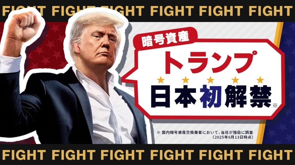 トランプ大統領ミームコイン「TRUMP」国内初上場──ビット