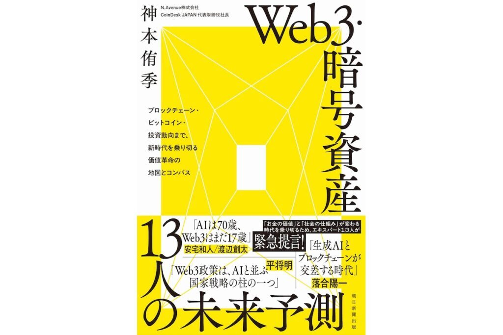Web3・暗号資産 13人の未来予測』8月20日に発売──CoinDesk